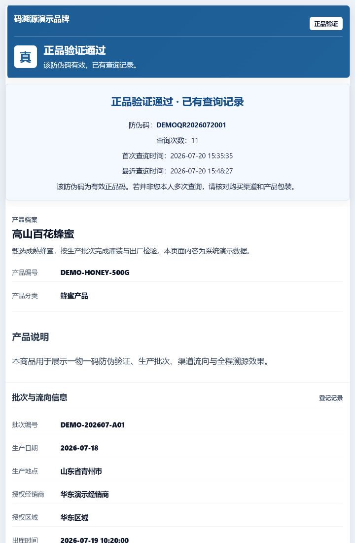 消费者扫码后的防伪码验证与全程溯源结果页