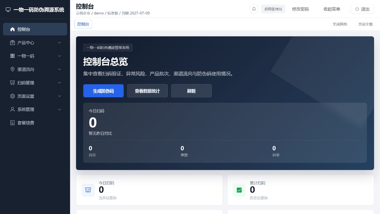 一物一码防伪溯源 SaaS 企业控制台真实界面